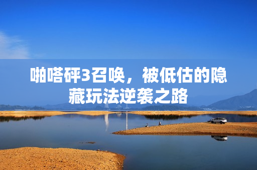 啪嗒砰3召唤，被低估的隐藏玩法逆袭之路