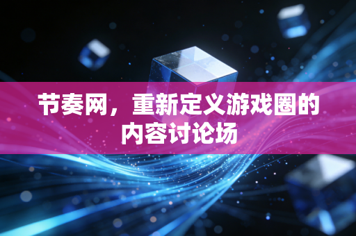 节奏网，重新定义游戏圈的内容讨论场
