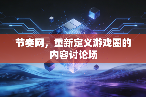 节奏网，重新定义游戏圈的内容讨论场