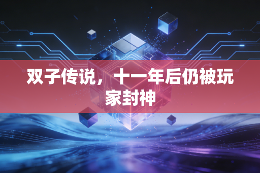 双子传说,十一年后仍被玩家封神