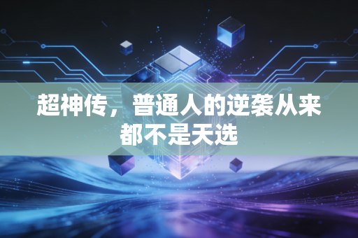 超神传，普通人的逆袭从来都不是天选