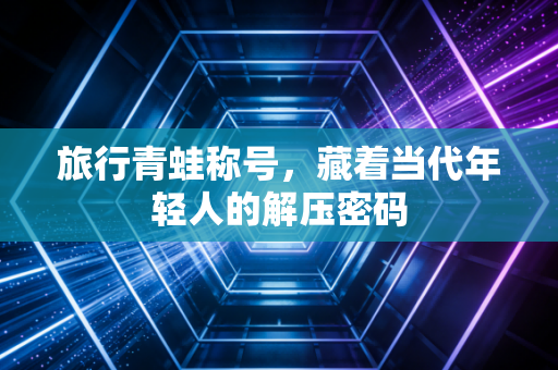 旅行青蛙称号，藏着当代年轻人的解压密码