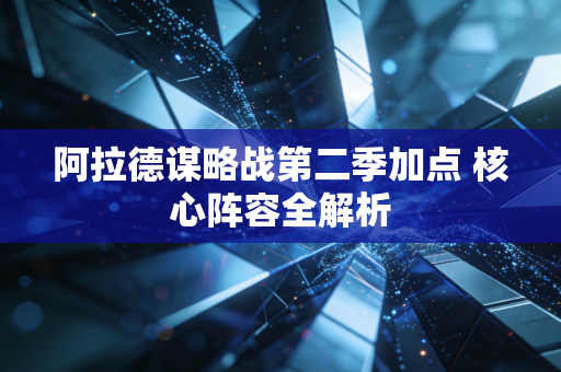 阿拉德谋略战第二季加点 核心阵容全解析