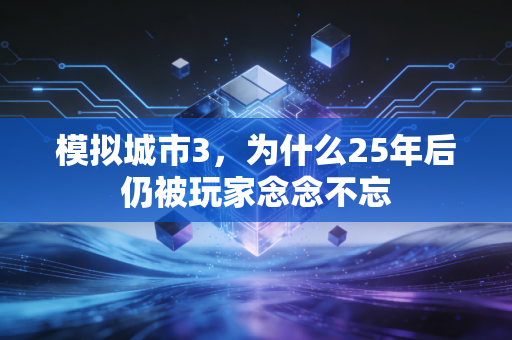 模拟城市3，为什么25年后仍被玩家念念不忘