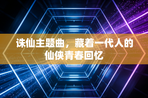 诛仙主题曲，藏着一代人的仙侠青春回忆
