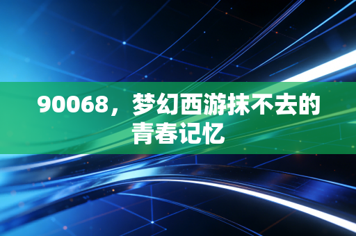 90068，梦幻西游抹不去的青春记忆