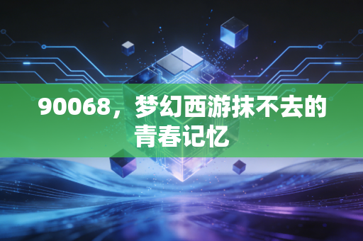 90068，梦幻西游抹不去的青春记忆