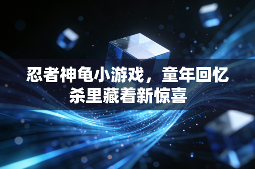 忍者神龟小游戏,童年回忆杀里藏着新惊喜