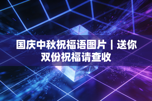 国庆中秋祝福语图片｜送你双份祝福请查收