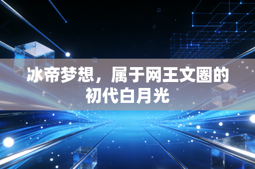 冰帝梦想，属于网王文圈的初代白月光