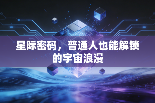 星际密码，普通人也能解锁的宇宙浪漫