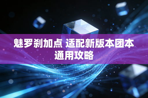 魅罗刹加点 适配新版本团本通用攻略
