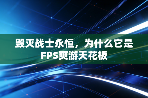 毁灭战士永恒，为什么它是FPS爽游天花板