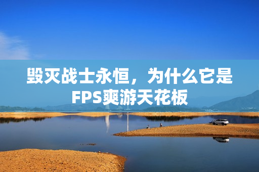 毁灭战士永恒，为什么它是FPS爽游天花板