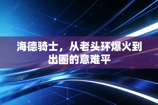 海德骑士，从老头环爆火到出圈的意难平