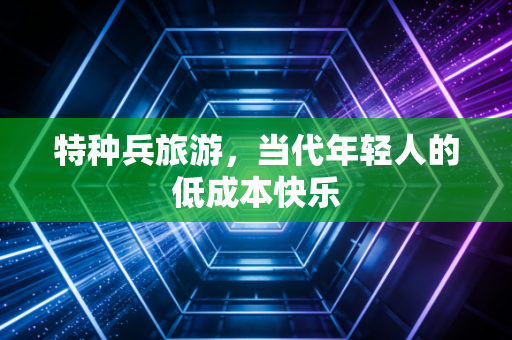 特种兵旅游,当代年轻人的低成本快乐