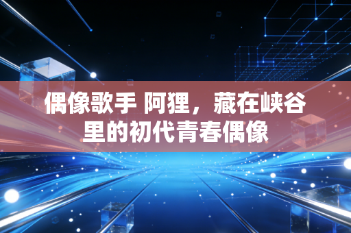 偶像歌手 阿狸，藏在峡谷里的初代青春偶像