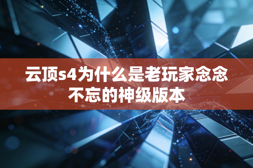 云顶s4为什么是老玩家念念不忘的神级版本