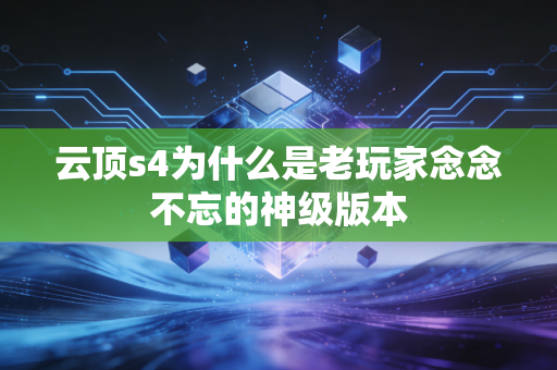 云顶s4为什么是老玩家念念不忘的神级版本