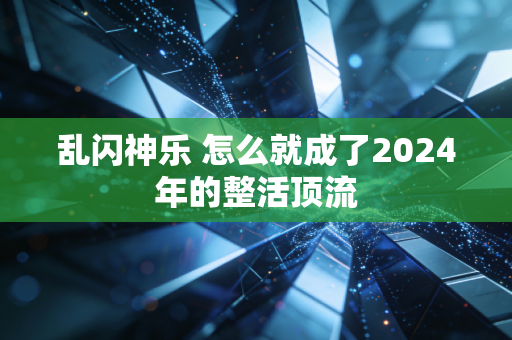 乱闪神乐 怎么就成了2024年的整活顶流
