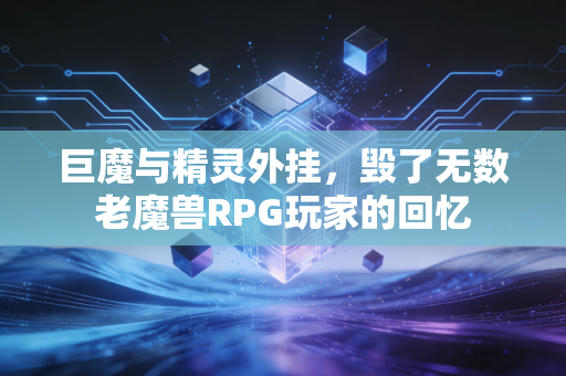 巨魔与精灵外挂，毁了无数老魔兽RPG玩家的回忆