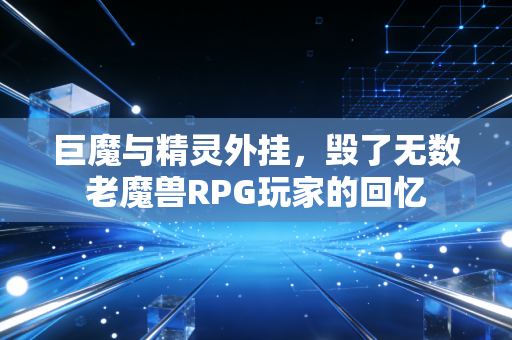 巨魔与精灵外挂，毁了无数老魔兽RPG玩家的回忆