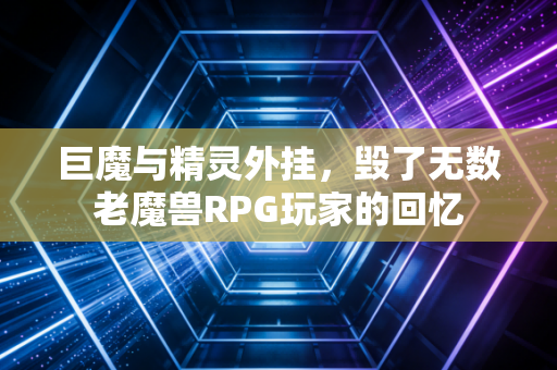 巨魔与精灵外挂，毁了无数老魔兽RPG玩家的回忆