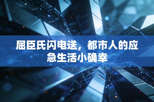 屈臣氏闪电送，都市人的应急生活小确幸