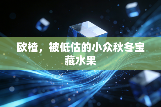 欧楂，被低估的小众秋冬宝藏水果