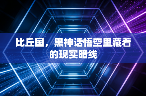 比丘国,黑神话悟空里藏着的现实暗线