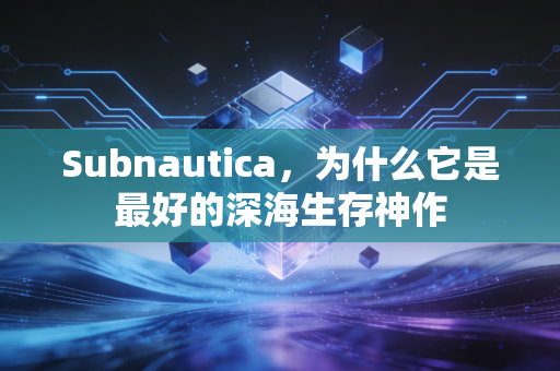 Subnautica，为什么它是最好的深海生存神作