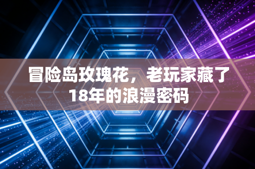 冒险岛玫瑰花，老玩家藏了18年的浪漫密码