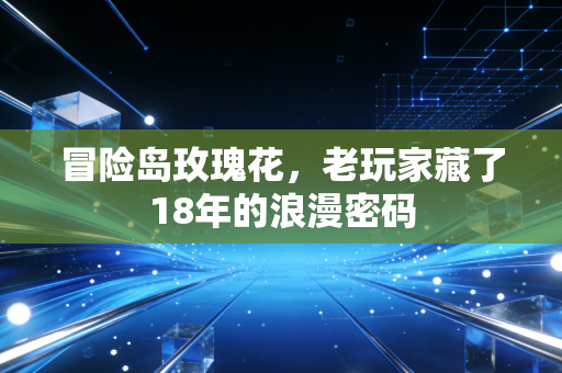 冒险岛玫瑰花，老玩家藏了18年的浪漫密码