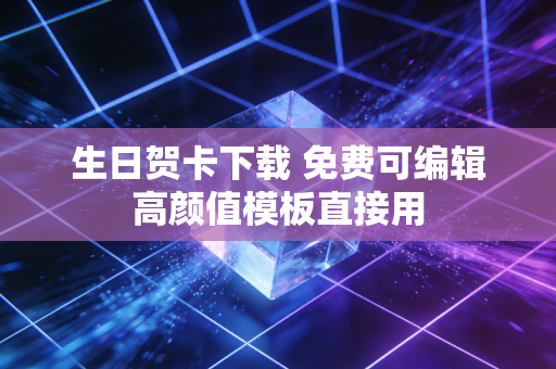 生日贺卡下载 免费可编辑高颜值模板直接用