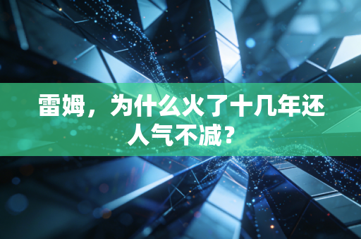 雷姆，为什么火了十几年还人气不减？