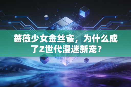 蔷薇少女金丝雀，为什么成了Z世代漫迷新宠？
