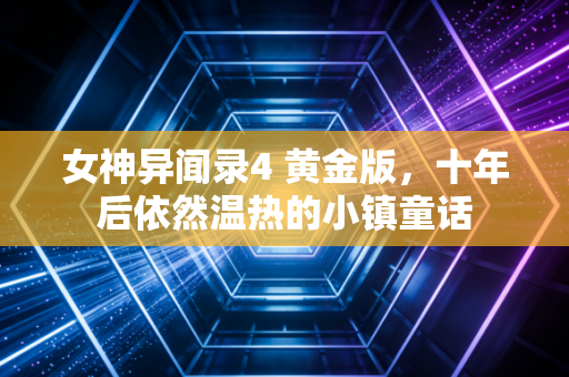 女神异闻录4 黄金版，十年后依然温热的小镇童话