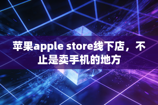 苹果apple store线下店，不止是卖手机的地方
