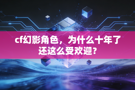 cf幻影角色，为什么十年了还这么受欢迎？