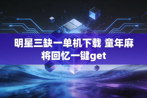 明星三缺一单机下载 童年麻将回忆一键get