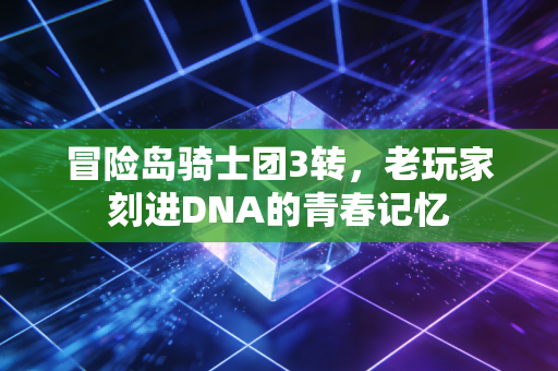 冒险岛骑士团3转，老玩家刻进DNA的青春记忆