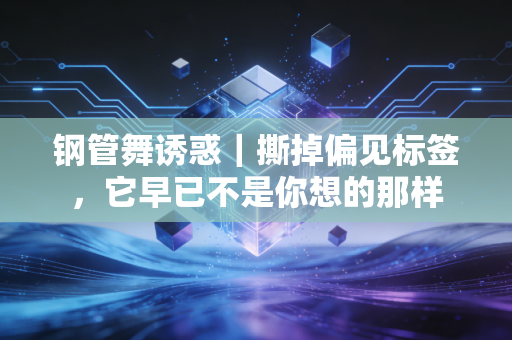 钢管舞诱惑｜撕掉偏见标签，它早已不是你想的那样