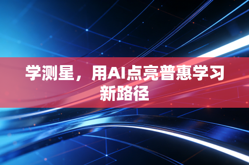 学测星，用AI点亮普惠学习新路径