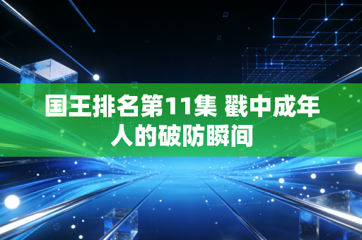 国王排名第11集 戳中成年人的破防瞬间
