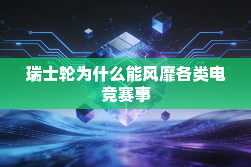 瑞士轮为什么能风靡各类电竞赛事