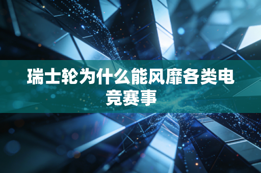 瑞士轮为什么能风靡各类电竞赛事