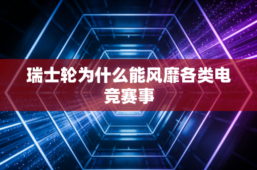 瑞士轮为什么能风靡各类电竞赛事