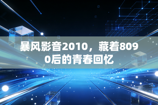 暴风影音2010，藏着8090后的青春回忆