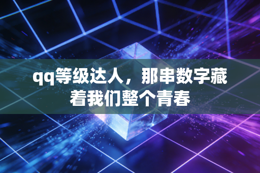 qq等级达人，那串数字藏着我们整个青春