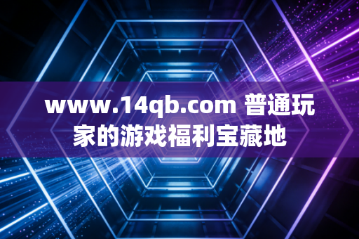 www.14qb.com 普通玩家的游戏福利宝藏地
